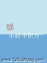 小时不识月小说