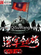 滇军劲旅小说