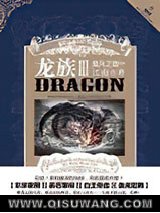 龙族3·黑月之潮（中）小说