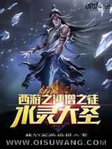 西游之水灵大圣小说