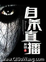自杀直播小说