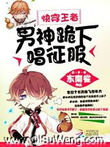 快穿王者：男神，跪下唱征服小说