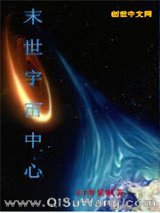 末世宇宙中心小说