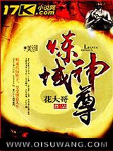 炼域神尊小说