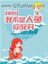 我不是人鱼你死开小说
