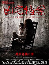 凶宅档案小说