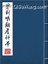 穿到明朝考科举小说