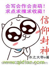 信仰封神小说
