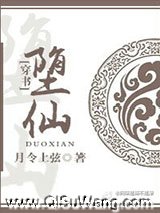 （穿书）堕仙小说