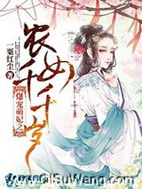 爆宠萌妃之农女千千岁小说