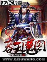 吞天魔图小说