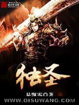 独圣小说