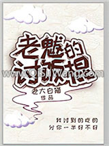 老魃的讨饭棍小说