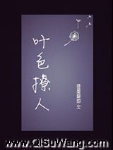 叶色撩人小说