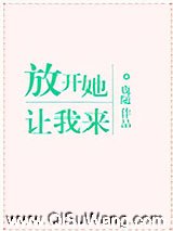 放开她，让我来小说
