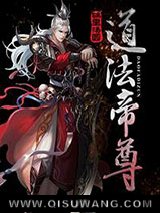 道法帝尊小说