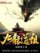 九龙道祖小说