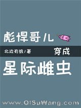 彪悍哥儿穿成星际雌虫小说