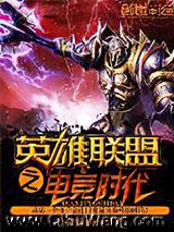英雄联盟之电竞时代小说