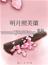明月照芙蕖小说