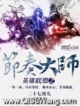 英雄联盟之节奏大师小说