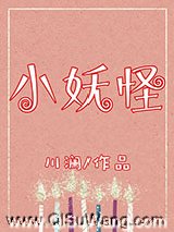 小妖怪小说