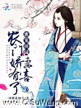蜜宠田园：农门娇妻，有喜了小说