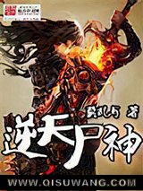 逆天尸神小说