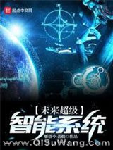 未来超级智能系统小说