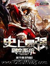 史上最强副本系统小说