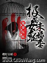 鬼妻压床：极品女鬼未婚妻小说