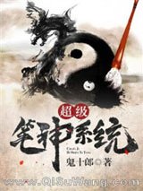 超级笔神系统小说