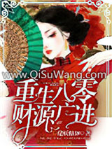 重生八零：财源广进小说