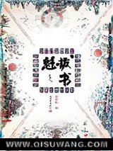 魁拔之书小说