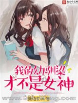 我的幼驯染才不是女神小说