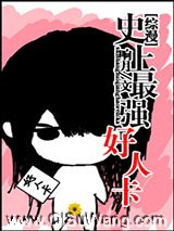 [综漫]史上最强好人卡小说
