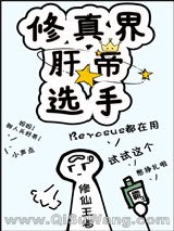 修真界肝帝选手（穿越）小说