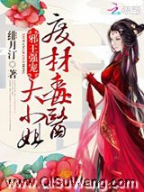 邪王强宠：废材毒医大小姐小说