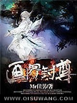 画界封尊小说