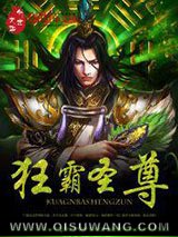狂霸圣尊小说