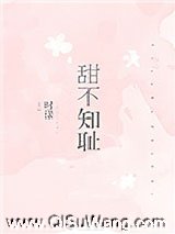 甜不知耻小说