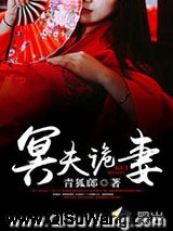 冥夫诡妻小说