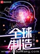 全球制造小说