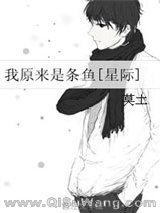 我原来是条鱼小说
