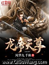 龙帝天尊小说