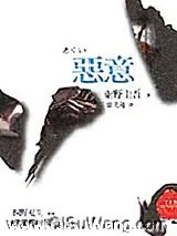 恶意小说
