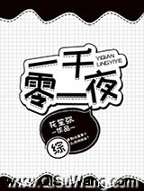 一千零一夜[综]小说