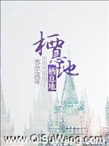 栖息地小说