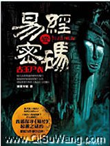 易经密码1古主尸衣小说