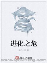 进化之危小说